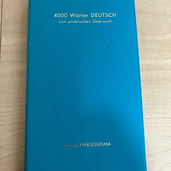 白水社　ドイツ語重要単語4000