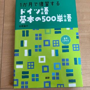 １か月で復習するドイツ語基本の５００単語 西野　路代　著