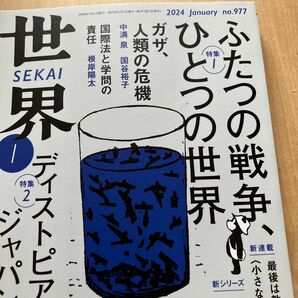 世界 ２０２４年１月号 （岩波書店）