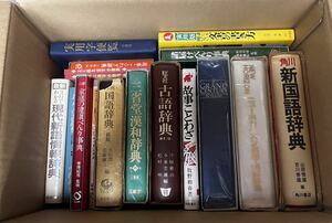 新国語辞典 英和 和英 古語辞典 漢和辞典 家庭の健康べんり辞典 辞書 故事ことわざ 文書事典 名言・名句新辞典 カタカナ語新辞典 法事事典