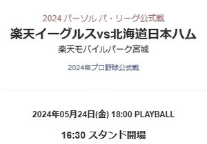 2024年05月24日(金) 18:00　楽天イーグルスvs北海道日本ハム　内野指定席3塁側B　大人　2枚　楽天モバイルパーク宮城