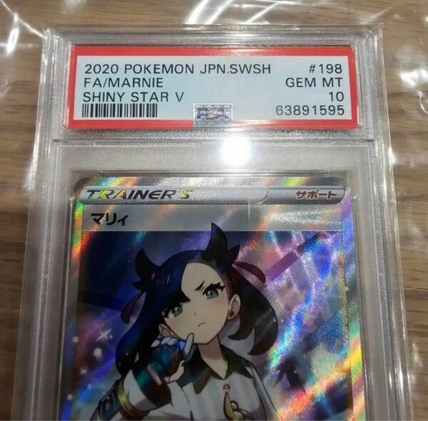 【PSA10鑑定品】シャイニーマリィ　マリィ　SR ポケモンカードゲーム ポケカ 横線なし 極美品