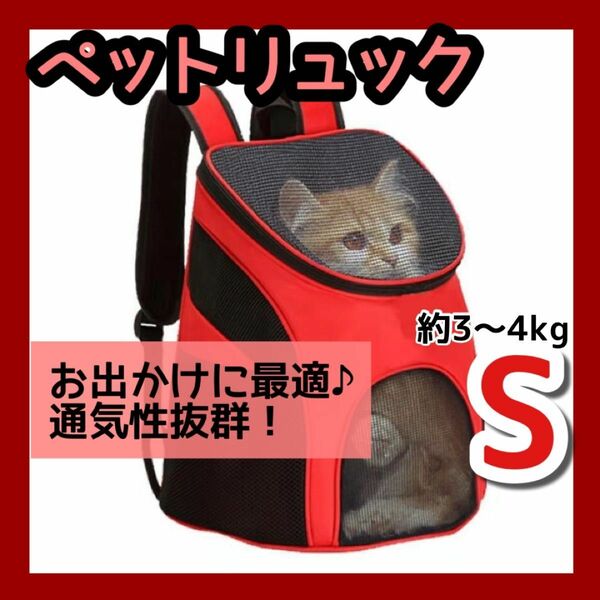 ペットリュック Sサイズ レッド 犬 猫 キャリーバッグ 折り畳み 軽量 旅行 アウトドア