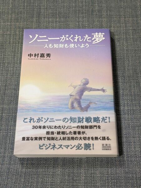 ソニーがくれた夢　人も知財も使いよう 中村嘉秀／著