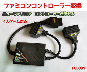 ファミコン拡張端子　から　ニューファミコン　コントローラーX2　変換　ケーブル　15pin　7pin　(FCB001)