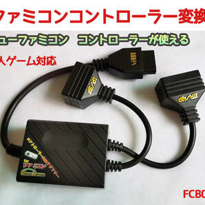 ファミコン拡張端子　から　ニューファミコン　コントローラーX2　変換　ケーブル　15pin　7pin　(FCB001)