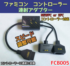  Famicom controller ream . conversion vessel Speed adjustment possibility new Famicom twin Famicom enhancing terminal from 7 pin . Super Famicom 