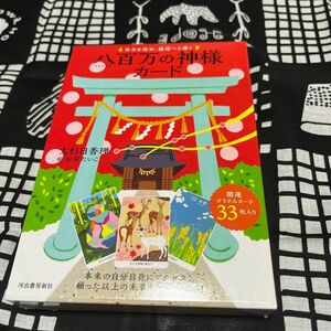 八百万の神様カード （自力を高め、強運へと導く） 大杉　日香理　著　松尾　たいこ　絵