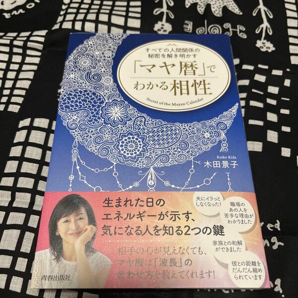 すべての人間関係の秘密を解き明かす「マヤ暦」でわかる相性 （すべての人間関係の秘密を解き明かす） 木田景子／著
