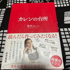 カレンの台所 （ｓａｎｃｔｕａｒｙ　ｂｏｏｋｓ） 滝沢カレン／文・料理