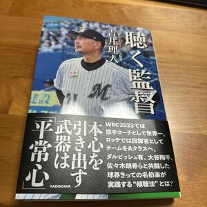 【美本】聴く監督　吉井理人　千葉ロッテ　監督