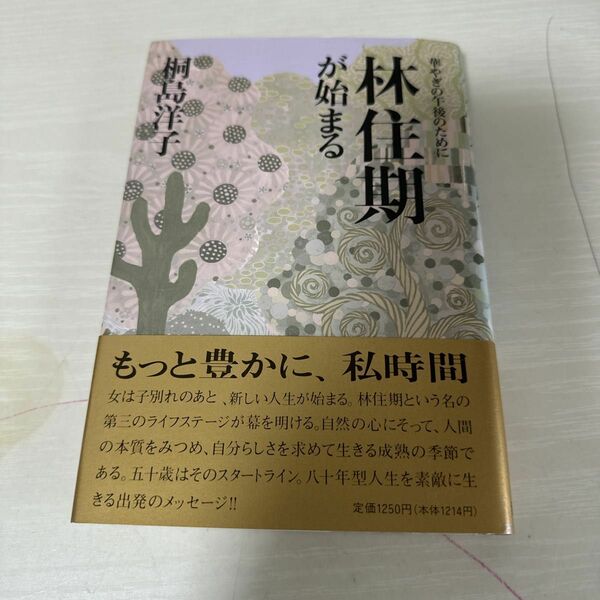 本 小説 華やぎの午後のために林住期が始まる 桐島洋子 1冊 中古