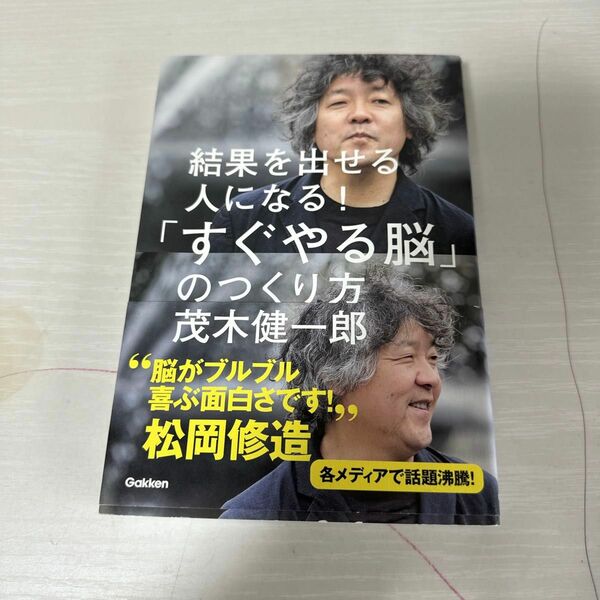 本 小説 結果を出せる人になる！「すぐやる脳」のつくり方 茂木健一郎 1冊 中古