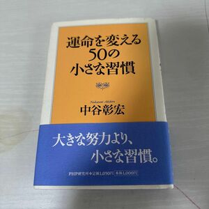 本 小説 運命を変える50の小さな習慣 中谷彰宏 1冊 中古