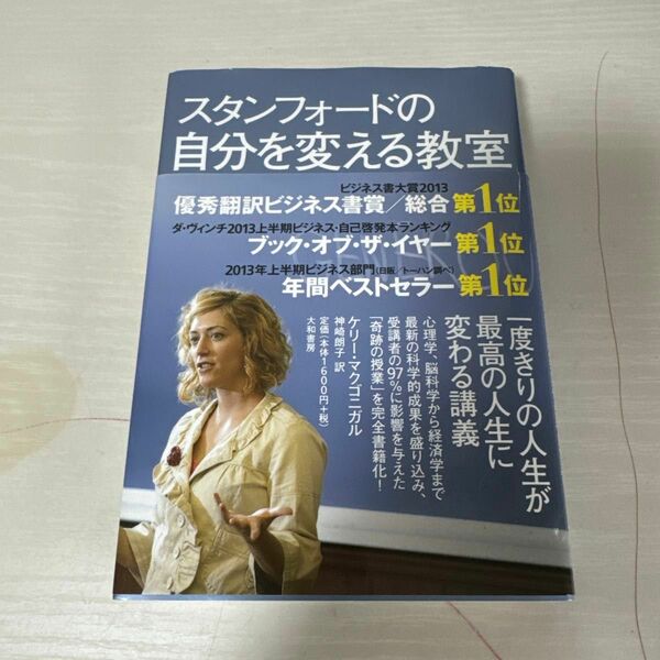 本 小説 スタンフォードの自分を変える教室 1冊 中古