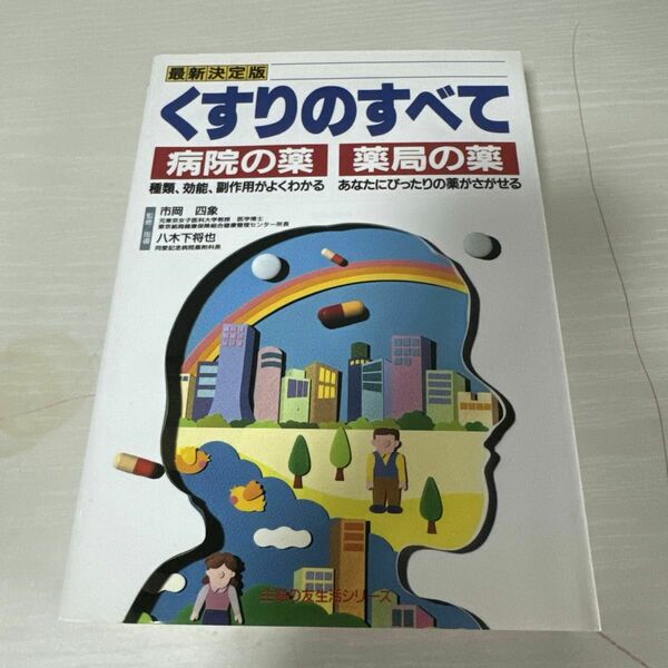 本 医療 くすりのすべて 病院の薬 薬局の薬 1冊 中古