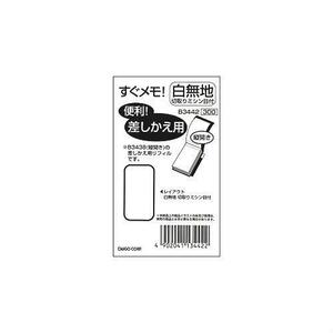 ◆送料無料 ダイゴー B3442 すぐメモ! ＜差替リフィル＞無地切り取りミシンメモ 小 まとめ買い５冊セット 限定特価