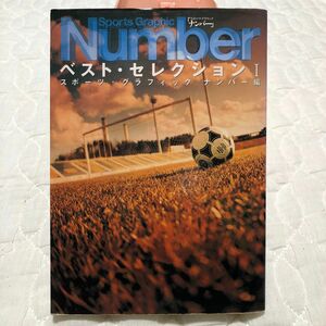 Ｓｐｏｒｔｓ　Ｇｒａｐｈｉｃ　Ｎｕｍｂｅｒベストセレクション　１ スポーツ・グラフィックナンバー／編