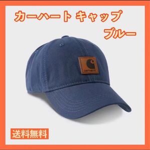 カーハート キャップ　ブルー