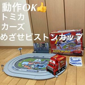 【実働OK!】トミカ カーズ＊ぐるぐるサーキット めざせ ピストンカップ検）トイストーリー タカラトミーライトニングマックイーン ミニカー