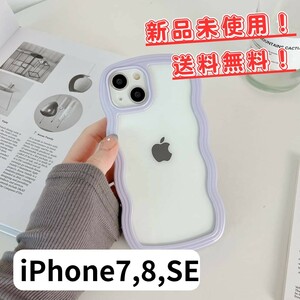 【980円⇒880円値下げ!】iPhoneケース/iPhone7,8,SE/波形/ミルキーカラー/パープル/クリアケース/送料無料/新品