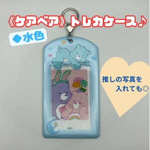 【新品・送料無料】ケアベアトレカケース/水色/かわいい/推し活/写真入れ