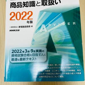 家電アドバイザー&生活家電商品知識と取扱い2022年版