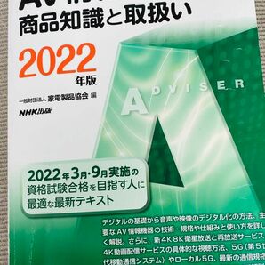 家電アドバイザー AV情報家電知識と取扱い2022年版