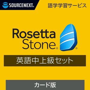 ロゼッタストーン 英語中上級セット 英会話 Rosetta Stone SOURCENEXT 英語学習者 応援