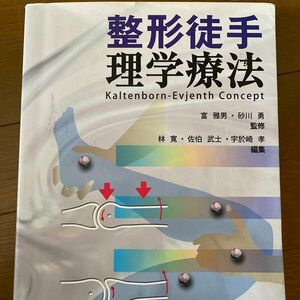 整形徒手理学療法 : Kaltenborn-Evjenth Concept」