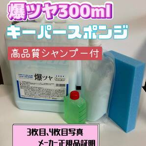 【キーパー技研】爆ツヤ水垢取り剤300ml◎キーパースポンジ◎施工手順書★keeper技研の画像1