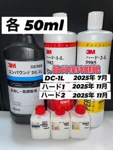 【3Mコンパウンド】 DC-1L★ ハード1L★2L◎各50mlセット☆識別ラベル付ボトル☆スリーエム