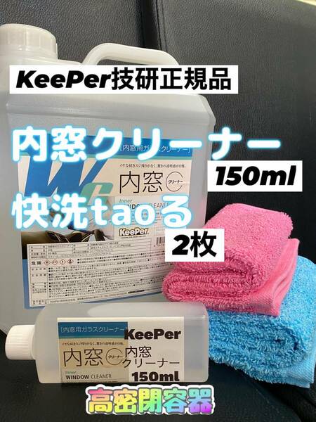 【キーパー技研正規品】内窓クリーナー150ml◎快洗taoる×2枚◎施工手順書★keeper技研