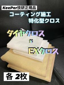 【キーパー技研正規品】KeePer最上級クラスEXクロス×2枚★ダイヤクロス×2枚◎keeper技研