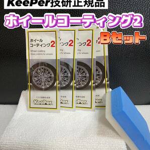 【キーパー技研正規品】ホイールコーティング2★4枚◎付属品◎施工手順書★Bセット◎KeePer技研の画像1