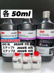 【3Mコンパウンド】 DC-1L★ウルトラフィーナ★ステップ1・2◎各50mlセット☆識別ラベル付ボトル☆スリーエム