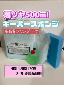 【キーパー技研】爆ツヤ水垢取剤500ml ◎キーパースポンジ◎施工手順書★keeper技研