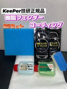 【キーパー技研正規品】★樹脂フェンダーコーティング★2枚◎付属品◎施工手順書【Cセット】keeper技研