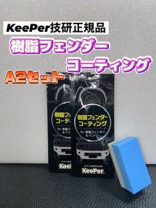 【キーパー技研正規品】★樹脂フェンダーコーティング★2枚◎付属品◎施工手順書【Aセット】keeper技研