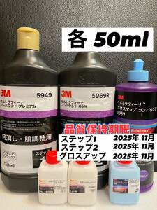 【3Mコンパウンド】 ウルトラフィーナ★ステップ1・2★グロスアップ◎各50mlセット☆識別ラベル付ボトル☆スリーエム