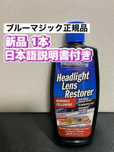 [ blue Magic regular goods ] head light lens exclusive use cleaner * Japanese instructions attaching 