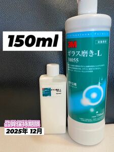 【3M ガラスコンパウンド 】ガラス磨き 150ml◎スリーエム