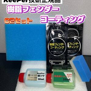 【キーパー技研正規品】★樹脂フェンダーコーティング★2枚◎付属品◎施工手順書【Cセット】keeper技研の画像1