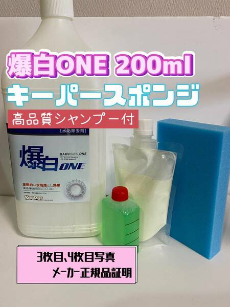 【キーパー技研】爆白ONE水垢取剤 200ml ◎キーパースポンジ◎施工手順書★keeper技研