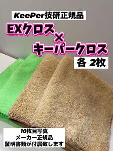 【キーパー技研正規品】KeePer最上級クラスEXクロス2枚◎キーパークロス2枚