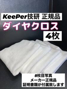 【キーパー技研正規品】ダイヤクロス 4枚★KeePer技研