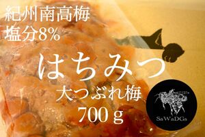 大つぶれ梅 はちみつ 塩分8%【700ｇ】紀州南高梅