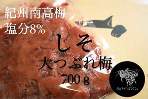 ファン感謝祭 大つぶれ梅 紫蘇 塩分8％【700ｇ】紀州南高梅