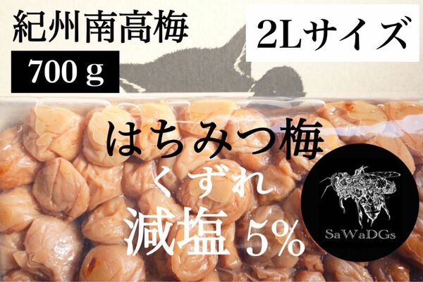 ファン感謝祭【減塩】はちみつ梅 塩分5% 700ｇ2Lサイズ 紀州南高梅 梅干し