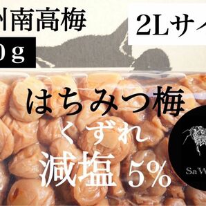 ファン感謝祭【減塩】はちみつ梅 塩分5% 700g 2Lサイズ 紀州南高梅 梅干し